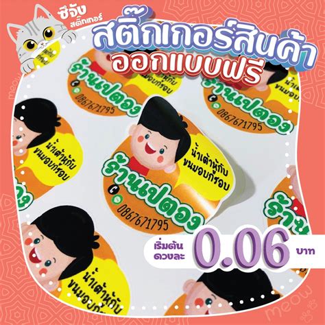 ออกแบบฟรี สติ๊กเกอร์ฉลาก สีชัด คมกริบ ไม่กันน้ำ ขนาด A3 งานด่วนงานไว