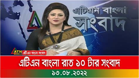 এটিএন বাংলা রাত ১০ টার সংবাদ । 13082022 Bangla News Bangla Khobor