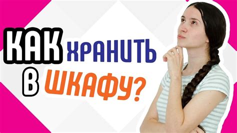 Как хранить в шкафу? Советы по хранению вещей в шкафах Хранение вещей в ...