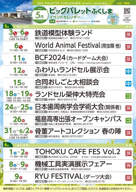 令和6年5月号イベントカレンダー発行のお知らせ｜ビッグパレットふくしま