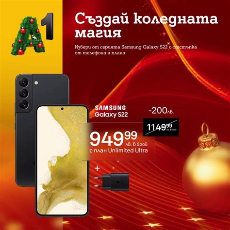 Вземи Samsung Galaxy S22 на специална цена от А1 | Направи Коледа ...