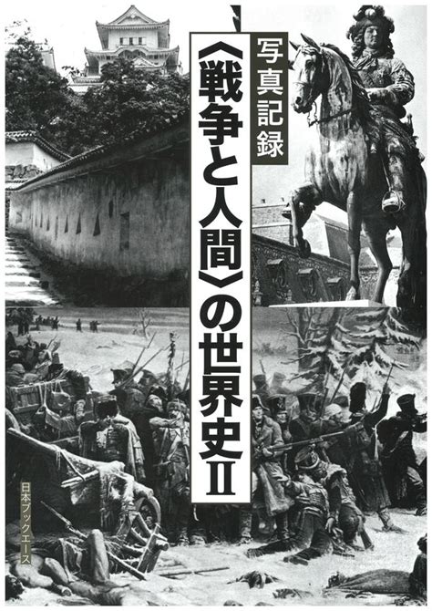 〈戦争と人間〉の世界史 写真記録 写真記録刊行会編 日本ブックエース 日本図書センター 版元ドットコム