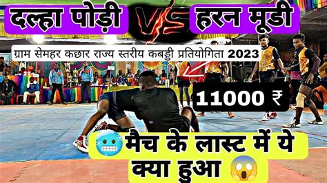 🔴 Live 🥶 दल्हा पोड़ी 🆚 हरन मुड़ी 💥 ये क्या हुआ मैच में 2023 ग्राम सेमहर