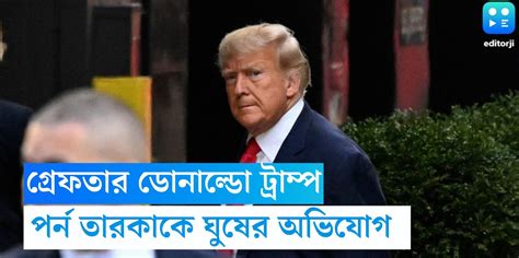 Accused Of Bribing A Porn Star Former US President Donald Trump Was Arrested Donald Trump