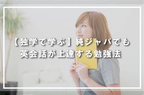 【独学で学ぶ】流暢に英語が話せない人でも英会話が上達する勉強法