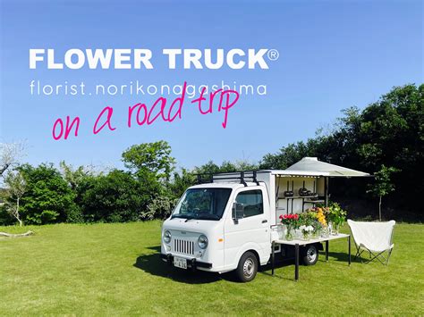 【flower Truck®︎ On A Road Trip】flower Truck®︎で日本一周！全国の花卉生産者を訪れ応援したい