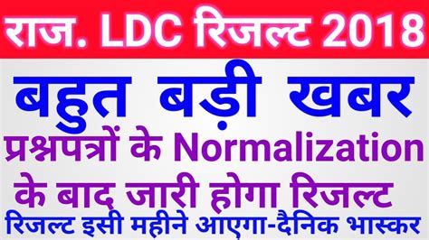 Rajasthan Ldc Result Big Breaking News 2018 नॉर्मलाइजेशन के बाद आएगा