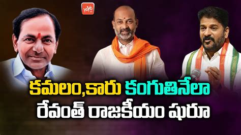 Tpcc Revanth Reddy Started Real Politics T Congress Meeting Cm Kcr