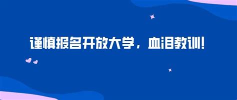 谨慎报名开放大学，血泪教训！ 知乎