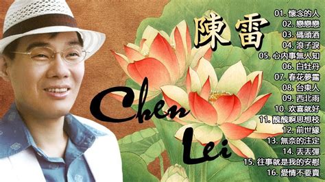 【陳雷 Chen Lei ～ 很好听很洗脑】陳雷 阿雷的手路歌台灣歌謠3輯全 白牡丹春花夢露青蚵仔嫂西北雨戀歌雨夜花港都戀歌望