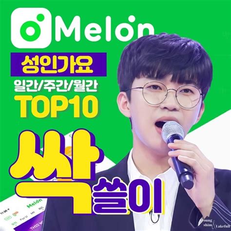 임영웅 멜론 성인가요 차트 Top10 싹쓸이차트의 제왕 네이트 연예