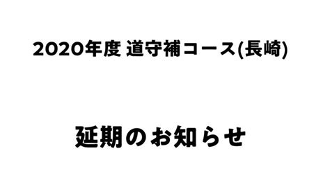 【延期のお知らせ】道守養成ユニット道守補（長崎）を延期します。