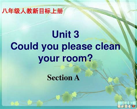 八年级下册人教版新目标英语Unit3 Could you please clean your room精品课件 word文档在线阅读与下载 无忧文档