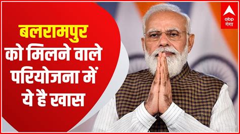 Pm Modi Visit Balrampur को Pm Modi देंगे करोड़ो की सौगात जानिए इस