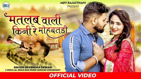 मतलब वाली किनी रे मोहबतडी Latest Rajasthani Song 2023 Devendra