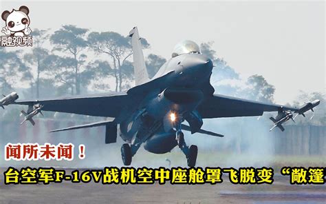 闻所未闻！台空军f 16v战机空中座舱罩飞脱变“敞篷”哔哩哔哩bilibili