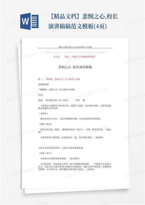 【精品文档】悲悯之心校长演讲稿稿 范文4页word模板下载编号qyvoknwg熊猫办公