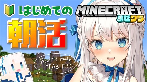 【朝活マイクラ】おはようございます🌞雑談多めのminecraft！テーブルを作りたい！【 まぜクラ 凪乃ましろ 新人vtuber