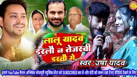 video लल यदव डरल न तजसव डरत ग Lalu yadav ka gana I Usha yadav