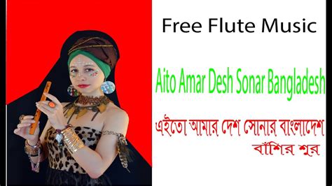 Flute Aito Amar Desh Sonar Bangladesh Free Musi এইতো আমার দেশ সোনার বাংলাদেশ Youtube