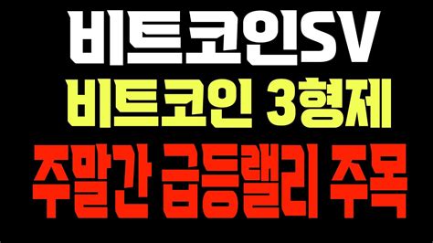 비트코인에스브이 전망 Bsv 전고점 갱신하러 출발합니다 Youtube