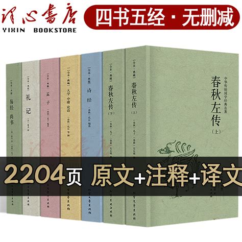 【完整无删减】四书五经 正版包邮原文 注释论语大学中庸礼记尚书孟子易经春秋左传诗经周易全书全解全套国学书籍北方文艺出版社zh