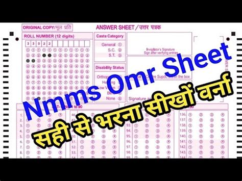 NMMS EXAM OMR शट कस भर How to NMMS OMR sheet fill up nmms exam