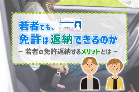 若者でも免許は返納できるのか。若者の免許返納するメリットとは｜旧車王ヒストリア