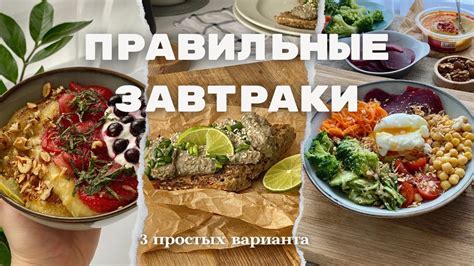 Правильное питание. Завтраки для похудения. - YouTube