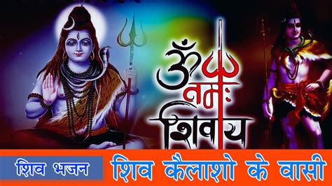 Shiv Kailasho Ke Vashi शिव कैलाशो के वासी Shiv Bhajan Youtube