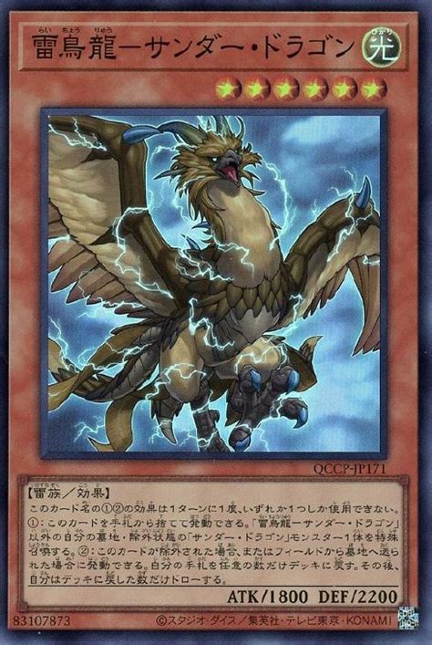 雷鳥龍－サンダー・ドラゴン【遊戯王トレカお買得価格通販：トレコロ】