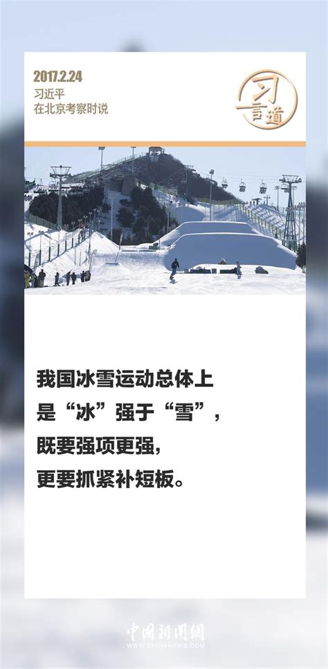 习言道｜把群众冰雪运动热情保持下去 时政 人民网