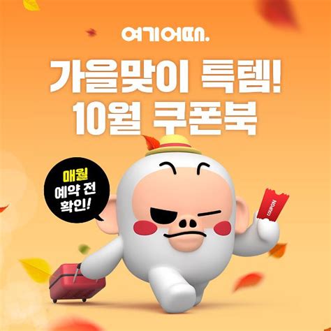 여기어때 10월 쿠폰북 들고 가을여행최대 7만5000원 할인 아주경제