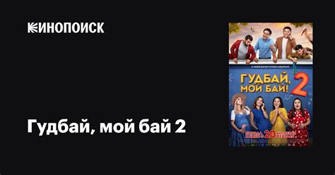 Гудбай, мой бай 2 фильм, 2019, дата выхода трейлеры актеры отзывы ...
