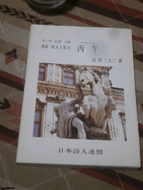 俳句 日 英 仏語 句集 丙午 高橋三九三著 1990年 日本詩人連盟 Da31 短歌、俳句 ｜売買されたオークション情報、yahooの商品情報をアーカイブ公開 オークファン（aucfan