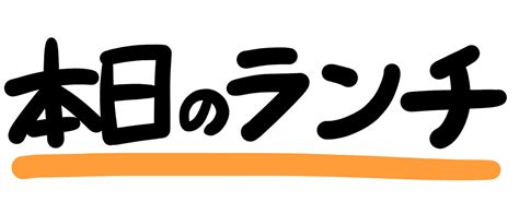 本日のランチpop文字イラスト手書き 無料イラスト・フリー素材屋きんぎょ