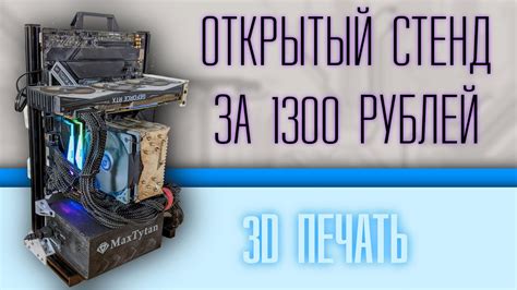 Самодельный открытый стенд за 1300 рублей - YouTube