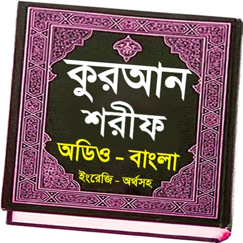 আল কুরআন ~উচ্চারন বাংলা অর্থসহ For Pc Mac Windows 111087 Free