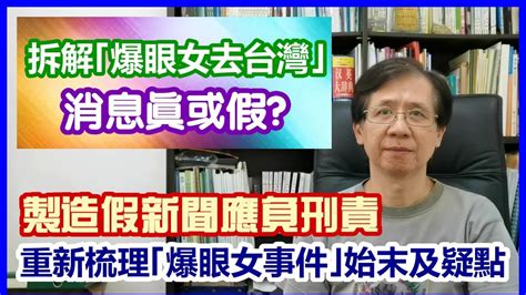 【華哥快評】拆解｢爆眼女去台灣｣，消息真或假／重新梳理｢爆眼女事件｣始末及疑點／製造假新聞應負刑責／ Youtube