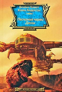 Книга Песчаные черви Дюны читать онлайн Кевин Андерсон