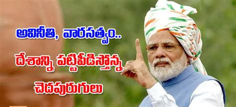 Modi ‘అవినీతి వారసత్వం దేశాన్ని పట్టిపీడిస్తోన్న చెదపురుగులు