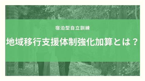 地域移行支援体制強化加算とは？算定要件とポイントのまとめ！【令和3年度改定】 福祉ネット