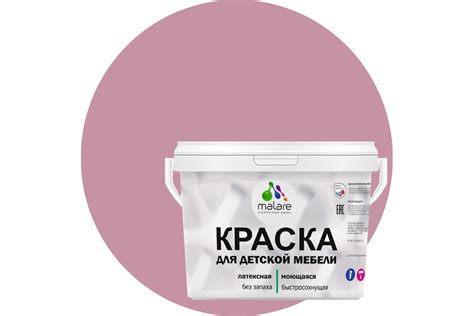 Краска для детской мебели MALARE латексная, моющаяся, парнасская роза ...
