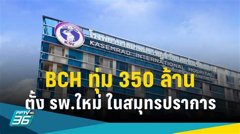 BCH ซื้อที่ดิน 350 ล้านบาท ตั้ง รพ.ใหม่ ในสมุทรปราการ เปิดปี 69 : PPTVHD36 