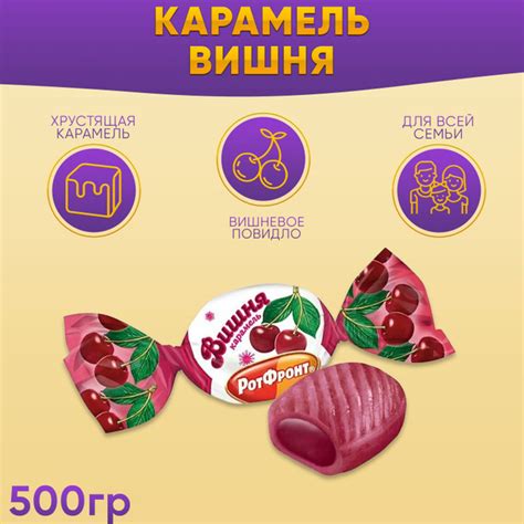 Карамель Вишня с фруктово-ягодной начинкой 500 грамм Рот Фронт купить ...
