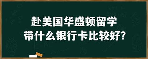 赴美国华盛顿留学带什么银行卡比较好？ 留美规划帝