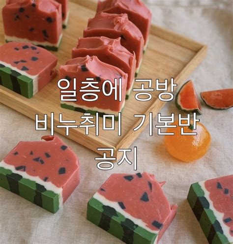 ★일층에공방 울산비누공방 울산공방 비누취미반 공지★ 네이버 블로그