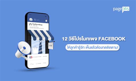 12 วธโปรโมทเพจ Facebook ยงไงใหลกคาตองกดตดตาม Page365 Free