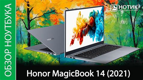 Обзор ноутбука Honor MagicBook 14 (2021) - приятное обновление - YouTube