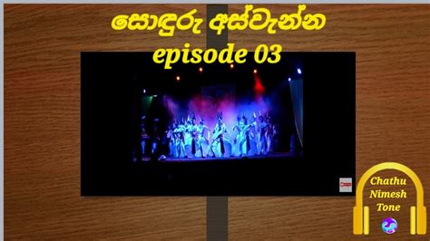 දමප මහ වදයල සඳර අසවනන Episode 3 Dompe Maha Vidyalaya